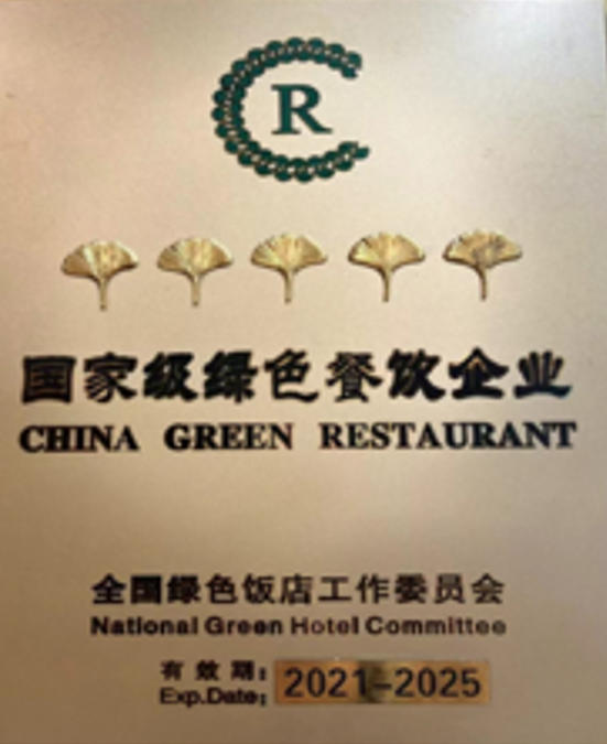 国家级绿色餐饮企业 CHINA GREEN RESTAURANT 荣誉牌匾，全国绿色饭店工作委员会认定，寿光市京都酒店有限公司