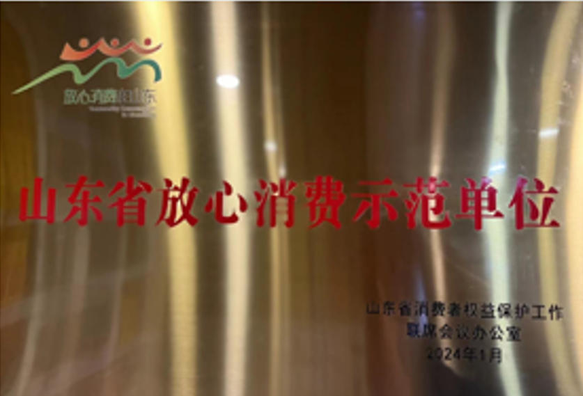 山东省放心消费示范单位荣誉牌匾，寿光京都餐饮