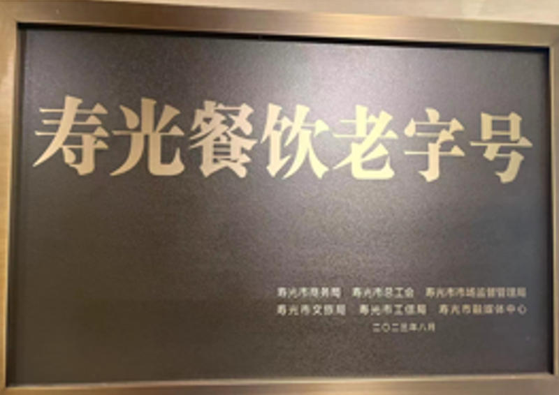 寿光餐饮老字号荣誉牌匾，寿光市京都酒店有限公司