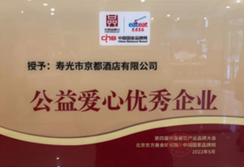 公益爱心优秀企业荣誉牌匾，授予寿光市京都酒店有限公司