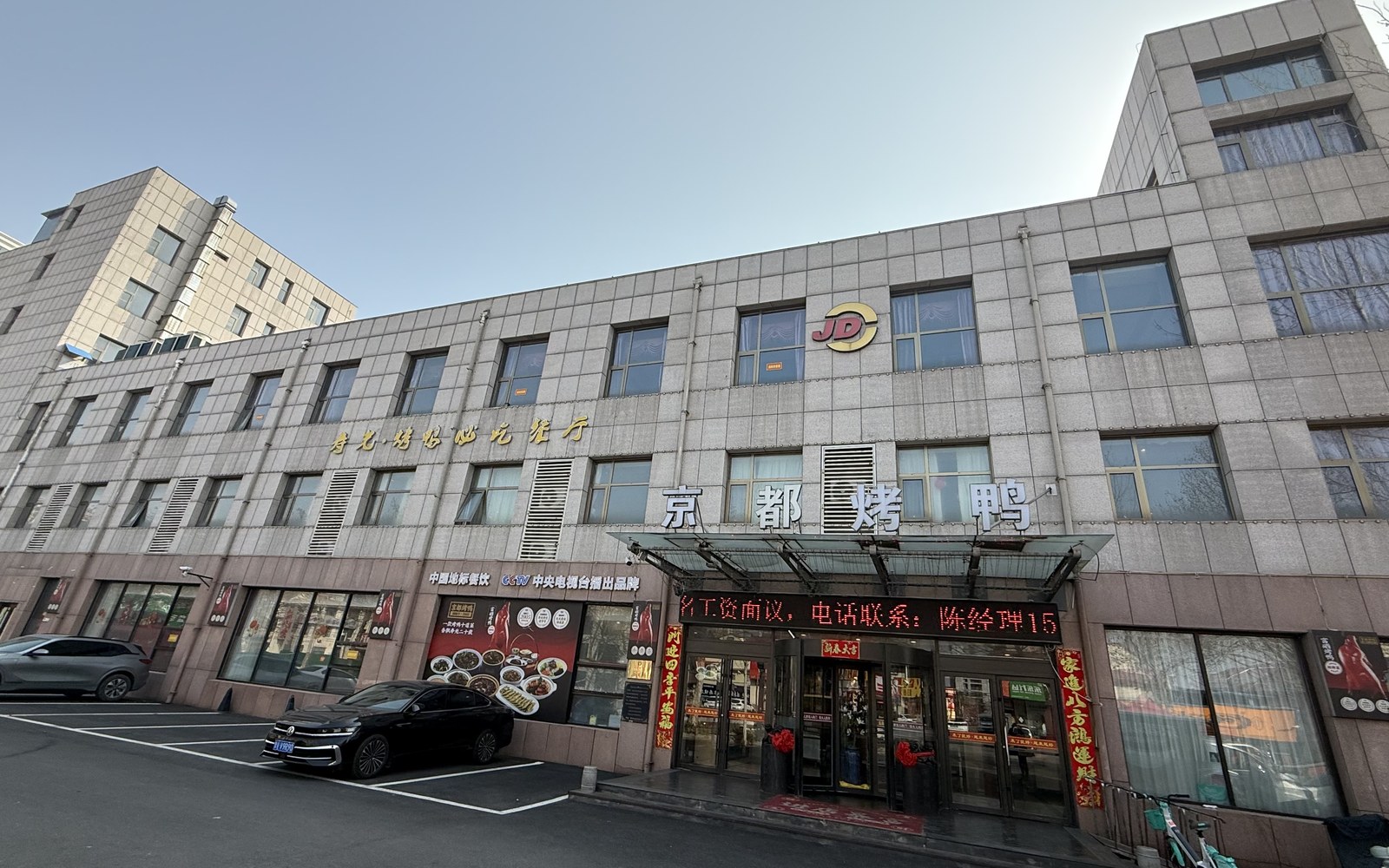 寿光圣城街京都烤鸭酒店门店外观（环翠花园南）