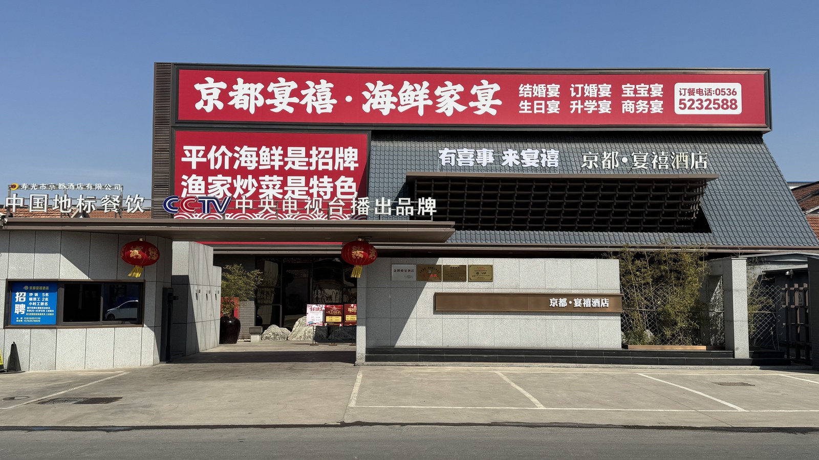 寿光台头镇明楼村京都宴禧酒店海鲜家宴门店门脸与红色招牌实拍