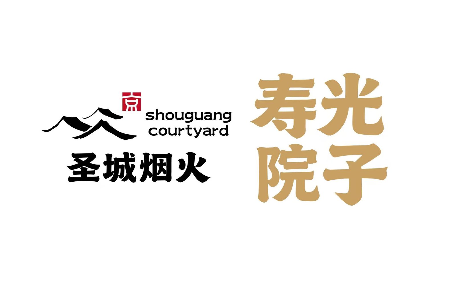圣城烟火·寿光院子品牌标志，寿光园林庭院餐饮