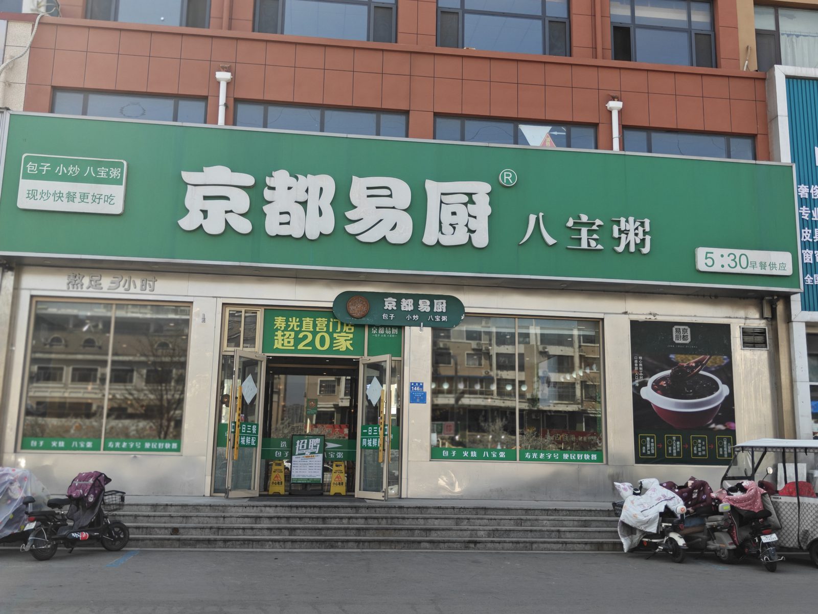寿光市京都易厨八宝粥（椒园店）外观