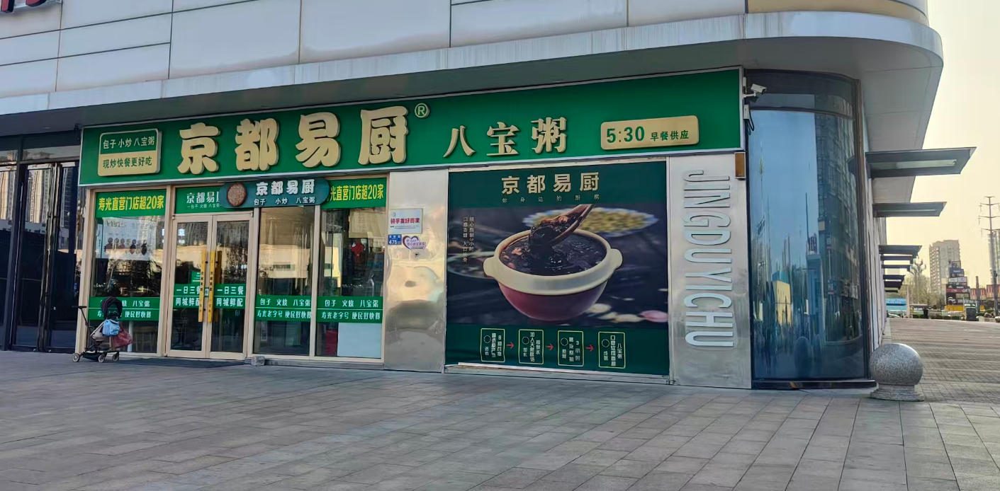 寿光市京都易厨（万达广场店）外观