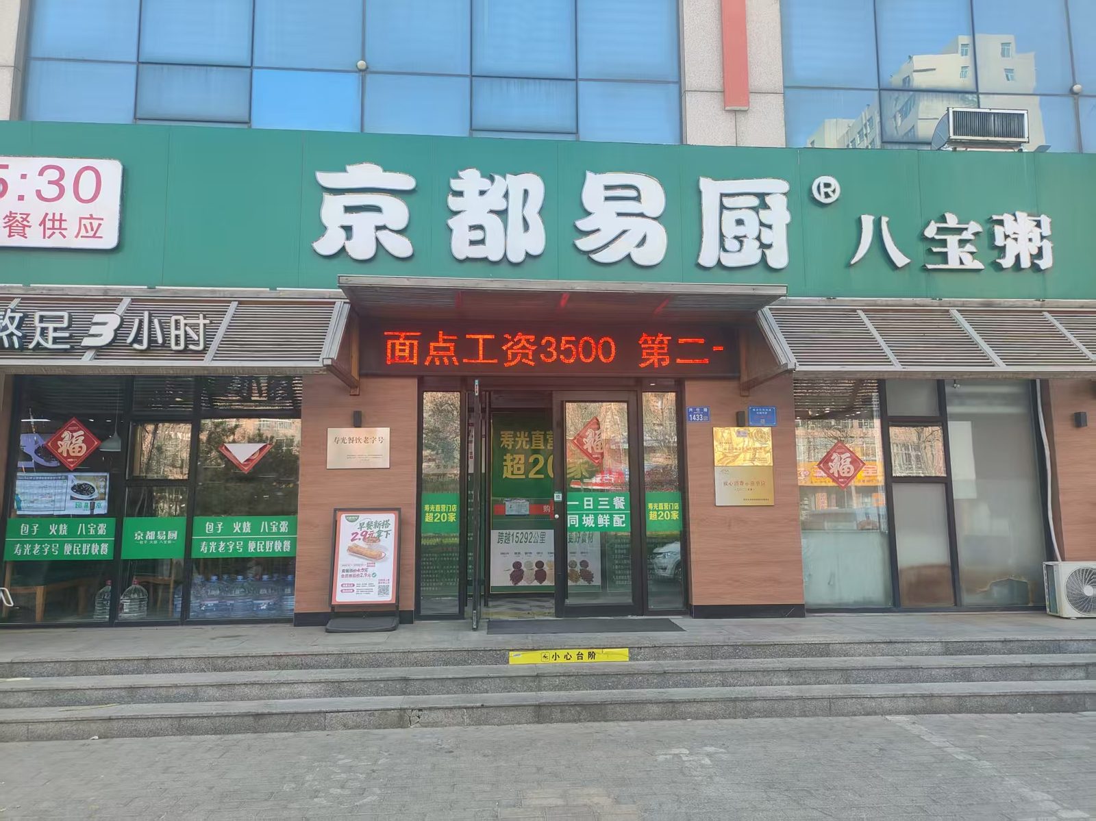 寿光市京都易厨（怡景花园店）店招外观