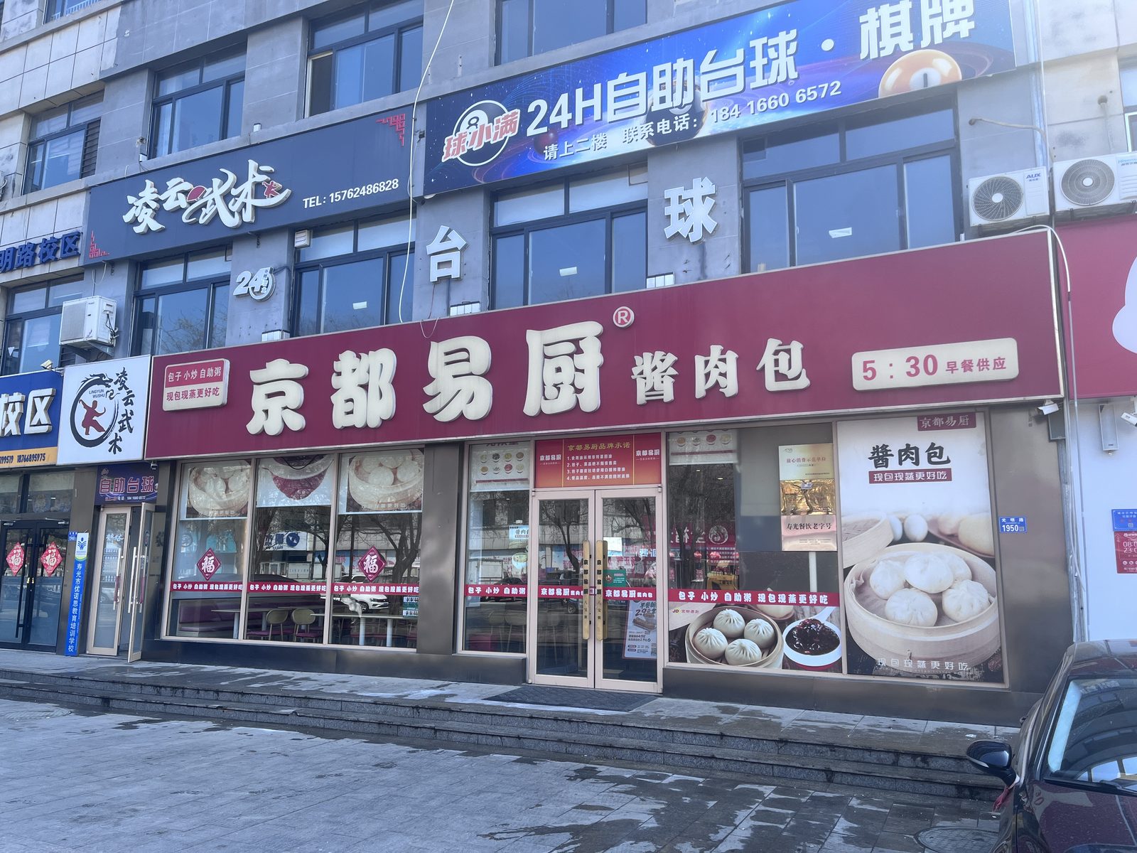 寿光市京都易厨（玉馨苑店）外观